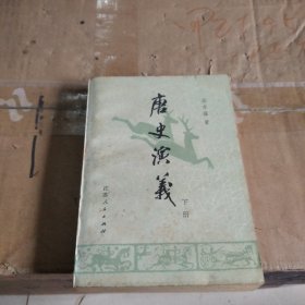 唐史演义（下册