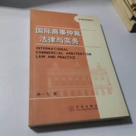 国际商事仲裁法律与实务——国际商事仲裁丛书