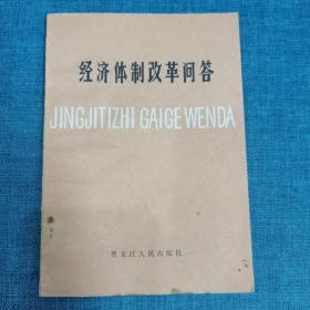 经济体制改革问答