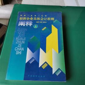 最新企业具体会计准则阐释:释疑·实例·比较.上