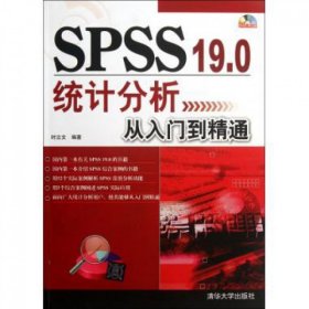 SPSS19.0统计分析从入门到精通(附光盘)时立文9787302289340清华大学