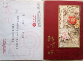 原复旦大学副校长，东华大学校长，中国教育会计学会副会长徐明稚致中科院院士，生物化学家张友尚贺卡及实寄封