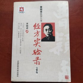 曹颖甫医学三书：经方实验录（完整版）