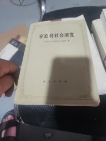 家庭的社会演变