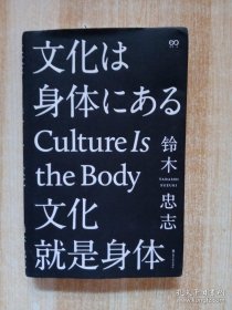 文化就是身体（修订版）