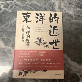 东洋的近世：中国的文艺复兴（观潮丛书）