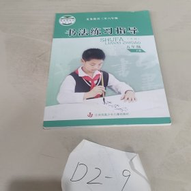 书法练习指导. 小学五年级. 下册