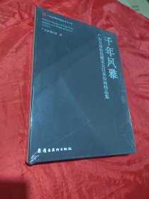 千年风雅 广东省博物馆藏宋元以来绘画精品集（布面）（未拆封）