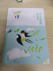 七色阳光小少年：坐在后排的捣蛋鬼（品读全国小学生校园作文精品，练就超强写作能力）