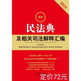 民法典及相关司法解释汇编 2024最新