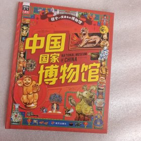 中国国家博物馆 孩子一定要去的博物馆