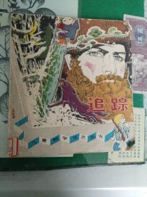 追踪（1981年一版一印）（7楼纸箱3）
