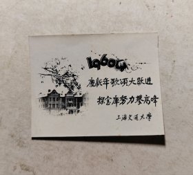 1960年上海交通大学，庆新歌颂大跃进 探宝库努力攀高峰