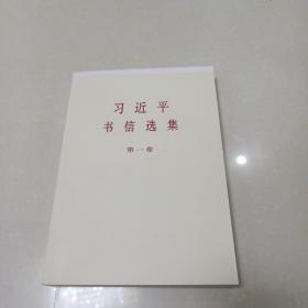 习近平书信选集(第1卷)