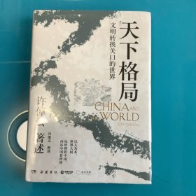 《天下格局：文明转换关口的世界》精