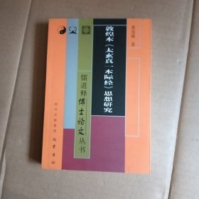 敦煌本太玄真   本际经思想研究