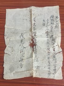 道光20年1840庚子年山西省运城市绛县德盛魁宝号名下借铜钱一千二百文，每月三分仁息，距今183年