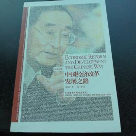 中国经济改革发展之路：Economic Reform and Development the Chinese Way