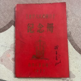 工业学大庆积极分子纪念册 70年代老旧日记本笔记本 杭州红雷皮鞋厂赠 有语录及华主席题词 无插图 写满 9-1