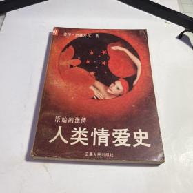 人类情爱史
