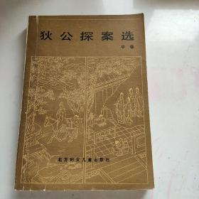 狄公探案选 中卷