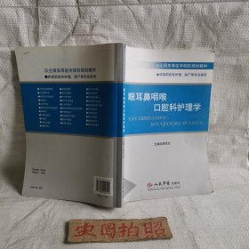 眼耳鼻咽喉口腔科护理学（供高职高专护理.助产等专业类用）