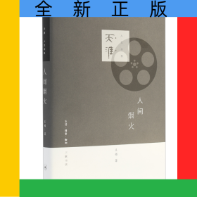 人间烟火(精)/天涯人文书系