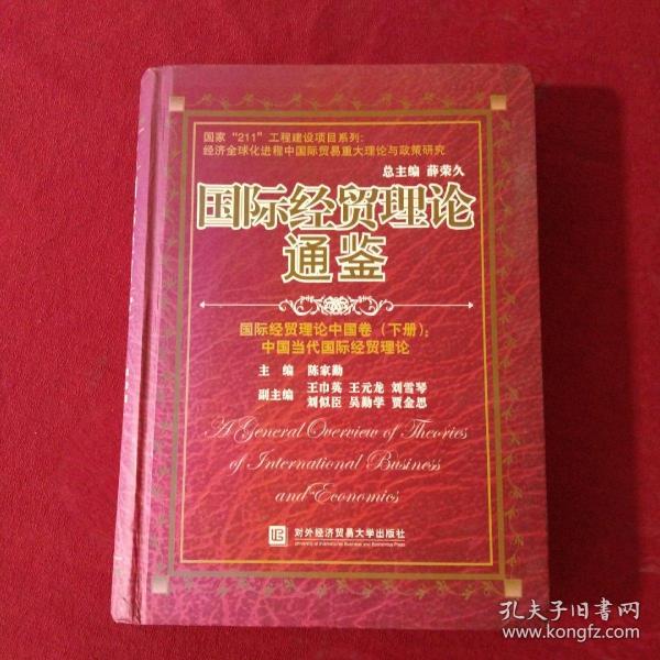 国际经贸理论通鉴.中国党和国家领导人论国际经贸卷