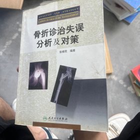 骨折诊治失误分析及对策