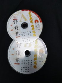 京剧光盘 野猪林（王立军，王平，杨赤、李胜素、于魁智 裸盘 DVD）