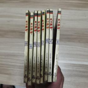 老版漫画 哭泣杀神 （1—8册）32开