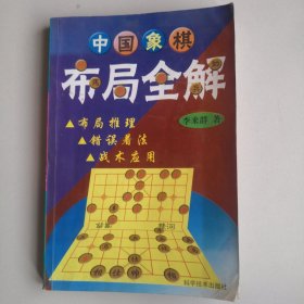 中国象棋布局全解