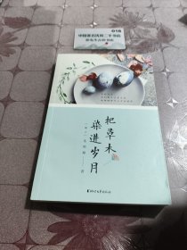 把草木染进岁月