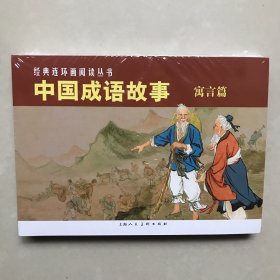 中国成语故事·寓言篇3(3册)