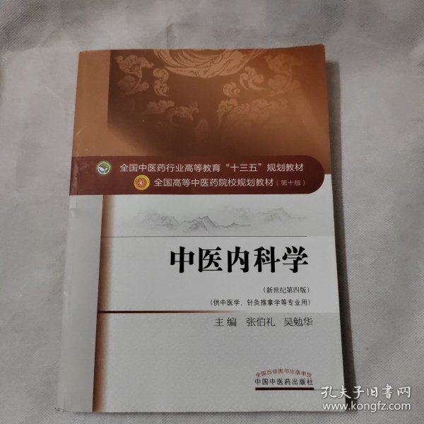 中医内科学（新世纪第4版 供中医学、针灸推拿学等专业用）/全国中医药行业高等教育“十三五”规划教材