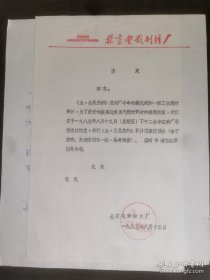 北京电影制片厂1983年举行《血，总是热的》一片的观摩座谈会请柬及底稿，北影厂元老、曾任总负责人的马林签批。