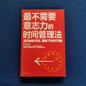 最不需要意志力的时间管理法