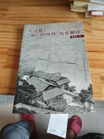 大迁徒:湖广填四川历史解读