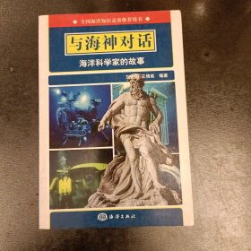 与海神对话:海洋科学家的故事 (前屋62C)