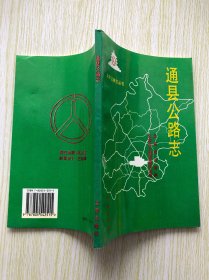 通县公路志