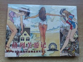 （外国画家连环画系列）格列佛游记