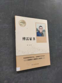 傅雷家书