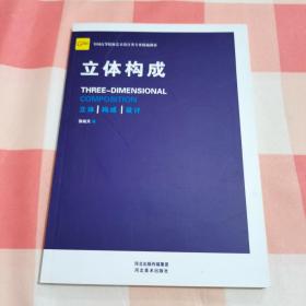 全国高等院校艺术设计类专业精编教材——立体构成【内页干净】