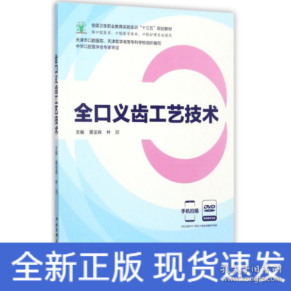 全口义齿工艺技术（供口腔医学、口腔医学技术、口腔护理专业使用 附光盘）