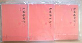 红楼梦新证 （全三册）钤印本 2012年1版1印