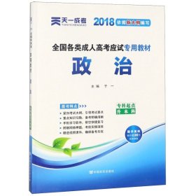 全国各类成人高考应试专用教材（专科起点升本科）：政治（2012版）