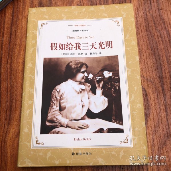 假如给我三天光明(新版全译插图本)/译林名著精选