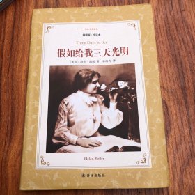假如给我三天光明(新版全译插图本)/译林名著精选