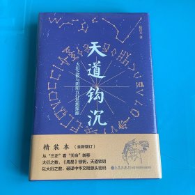 《天道钩沉：大衍之数与阴阳五行思想探源》精