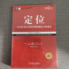 定位：争夺用户心智的战争（经典重译版）